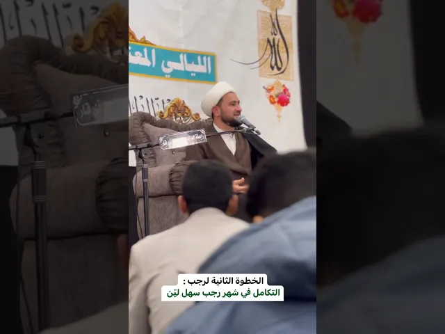 ⁣التكامل في شهر رجب سها لين | الشيخ ثامر الساعدي