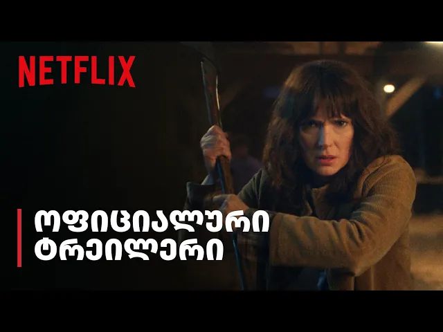 უცნაური ამბები 5 | ოფიციალური ტრეილერი