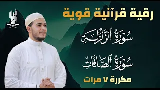 سورة الزلزلة مكررة 7 مرات سورة الصافات مكررة 7 مرات بصوت القارئ علاء عقل 
