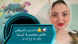 إليك بيان هام من نقابة التمريض المصري الخاص بمدارس التمريض الجديدة المعتمدة 