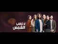 الموسيقى التصورية لمسلسل لا تطفئ الشمس