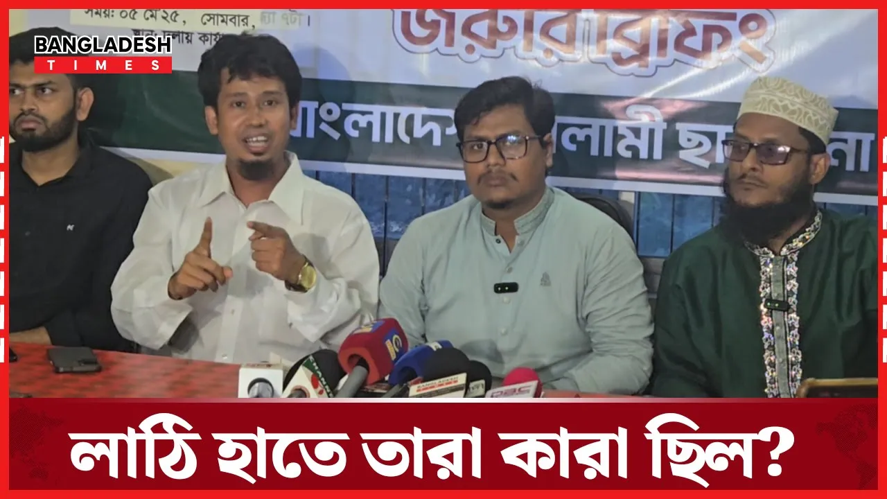 লাঠি হাতে তারা কারা?যা বললেন ইসলামি ছাত্র সেনারা!