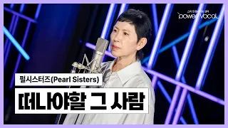 🎧 펄시스터즈(Pearl Sisters) - 떠나야할 그 사람 (Cover by 제이영)
