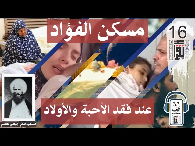 ⁣مسكن الفؤاد عند فقد الأحبة والأولاد - الشهيد الثاني زين الدين العاملي الجباعي - #كتب #نقرأ_الكتب