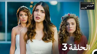 عروسات هاربات الحلقة 3 الدبلجة العربية 