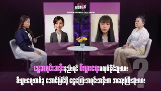 ငွေအရင်းအနှီးနည်းရင် စီးပွားရေးမလုပ်နိုင်ဘူးလား။ | Women’s Voice Ep.2