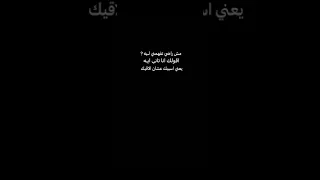 مش راضي تفهمني ليـه 