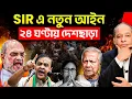 Lagu SIR এ নতুন আইন: ২৪ ঘন্টায় দেশছাড়া হবে অবৈধ বাংলাদেশিরা | বড় সিদ্ধান্ত কেন্দ্রের