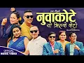 Lagu Nuwakote Yo Jhilke Keto | Sanu KC, Ramkumar Khatiwada \u0026 Renuka Khatiwada | New Nepali song 2024