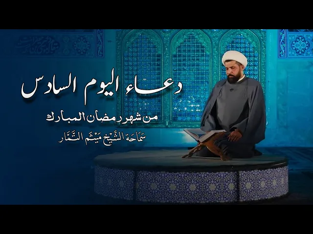 ⁣دعاء اليوم السادس من شهر رمضان المبارك - الشيخ ميثم التمار