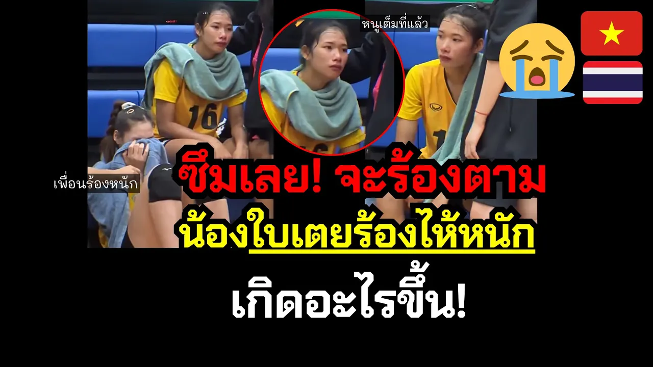 ซึมเลย! น้องใบเตยร้องไห้หนักมาก เกิดอะไรขึ้นกับน้อง มาดู! #มีคลิป😭 ลีกเวียดนาม🇻🇳🇹🇭