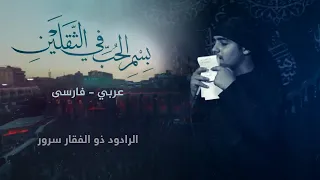 بس م الحب في الث قلين الرادود ذوالفقار سرور عربي فارسى 