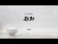 彩虹 (Cǎi Hóng) • 周杰伦 Jay Chou | R&B Cover | Rice Bowl • Dining Melodies