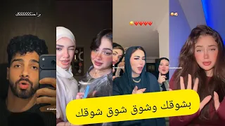 اجمل فيديوهات تيك توك علي مهرجان بشوقك وشوق شوق شوقك بلاش اللي واخده يسوقك  دندنها
