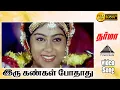 Download Lagu இரு கண்கள் போதாது HD Video Song (happy) | தர்மா | விஜயகாந்த் | ப்ரீத்தா விஜயகுமார் | இளையராஜா