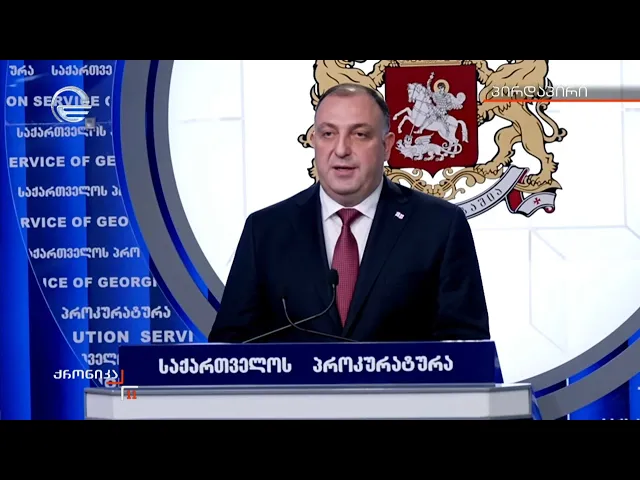 ბრიფინგი გენერალურ პროკურატურაში