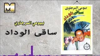 Bayoumy ElMergawy Sa2y ElWedad بيومي المرجاوي ساقي الوداد 