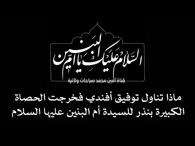 ⁣ماذا نذر للسيدة أم البنين توفيق أفندي فخرجت الحصاة الكبيرة من كليته بنفس الليلة ؟