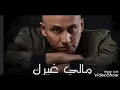 سلطان العماني( مالي غيرك ) Sultan Alomane