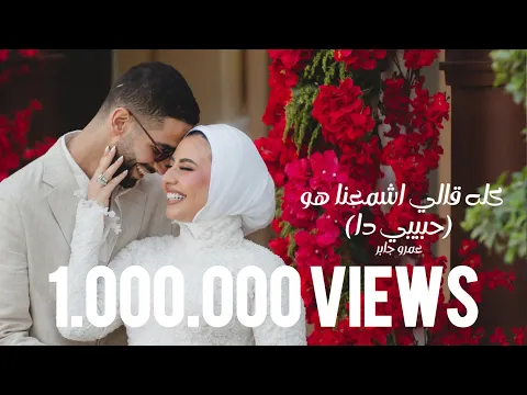 Video Thumbnail: Habibi Da - Amr Gaber | عمرو جابر - حبيبي دا (كله قالي اشمعنا هو)