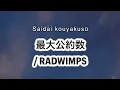 RADWIMPS - 最大公約数 / Saidai kōyaku sū [歌詞 Lyrics & Romanized ]