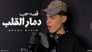 كليب قصه دمار القلب اقوي قصه حب في العالم حوده منعم Qiset Damar Alqlb 2025 