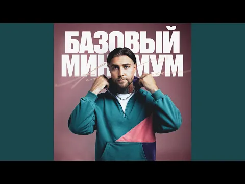 Video Thumbnail: Базовый минимум