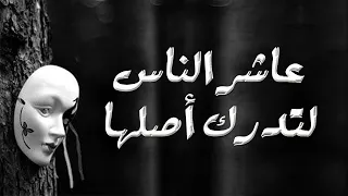 للناس ظاهر والمظاهر تخدع     فلا تحكمن   بالذي ترى وتسمع  دندنها