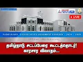 🔴 LIVE : 13-02-2024 - தமிழ்நாடு சட்டப்பேரவை கூட்டத்தொடர் - விவாதம்