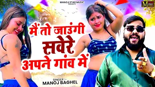 मैं तो जाउंगी सवेरे अपने गांव में || Manoj Baghel New Rasiya || 2026 DJ Song || Dehati Dance Rasiya