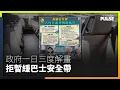 Lagu 巴士安全帶之亂︱政府24小時內三度解畫僅重申「宣傳教育為主」  拒承諾暫不執法