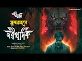Lagu সুন্দরবনে নরখাদক (শিকার কাহিনী) | Eso Golpo Kori | Suspense | Jim Corbett Type |Bengali Audio Story