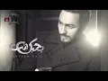 Tamer Hosny - Bahebak Enta / بحبك انت - تامر حسني