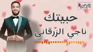 الاغاني الليبية الي يبحت عنها الجميع جديد الفنان ناجي الزرقاني حبيتك حبيتك 2024 
