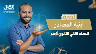 أبنية المصادر الصرف الصف الثاني الثانوي أزهر علمي وأدبي 2026 