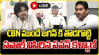 LIVE🔴: CBN ముందే జగన్ కి తొడగొట్టి సవాల్ విసిరిన పవన్ కళ్యాణ్ | Pawan Kalyan Savaal To YS Jagan