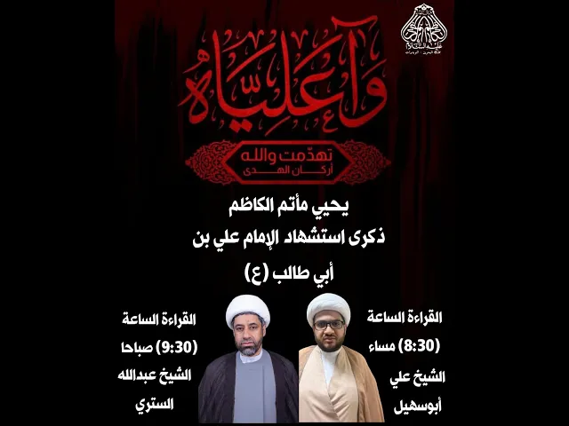 ⁣ذكرى شهادة أمير المؤمنين (ع) ليلة 20 شهر رمضان 1445ه الخطيب الشيخ علي ابو سهيل