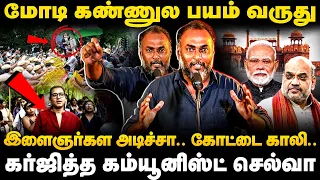 CPM Selva Speech: மோடி கண்ணுல பயம் வருது! இளைஞர்கள அடிச்சா.. கோட்டை காலி | The Debate | CJP Protest
