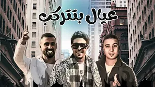 مهرجان اقفل يلا رجلك حلقولو ميسو ميسره عمر Id عيال بتتركب مهرجانات 2024 