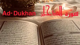 الشيخ أحمد محمد طاهر سورة الدخان Sheikh Ahmed Mohamed Taher Surah Ad Dukhan 