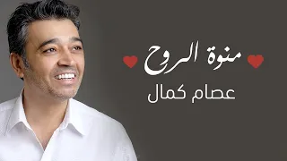 عصام كمال   منوة الروح اغنية خاصة  حصريا          دندنها