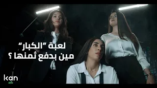 لعبة  الكبار  مين بدفع ثمنها  دندنها