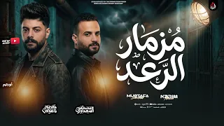 مزمار الرعد الجديد   كريم ناعوس   السعداوي   ملوك اللعبة بمزمار جديد        دندنها