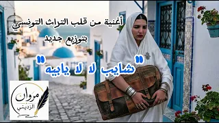 أغنية من قلب التراث التونسي  شايب لا لا يابيه  دندنها