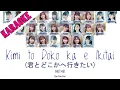 [KARAOKE] HKT48 - Kimi to Doko ka e Ikitai (君とどこかへ行きたい) [Kan/Rom/Eng] | 48 Sukida