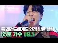 ＂윤도현 씨 생각이 자꾸...👀💥＂ 레전드에게도 인정 받은 '록의 필요조건' 모두 갖춘 참가자🔥 65호 가수의 'UGLY'｜싱어게인4｜JTBC 251209 방송