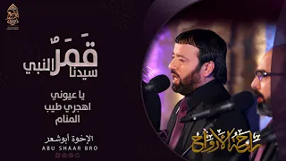 يا عيوني اهجري   قمر سيدنا النبي   الإخوة أبوشعر   راحة الأرواح                                      دندنها