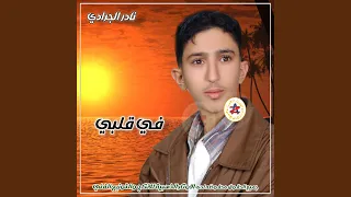 في قلبي دندنها
