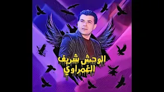 شريف الغمراوي حزين الحزين بدون كلام حظ      للديجيهات دندنها
