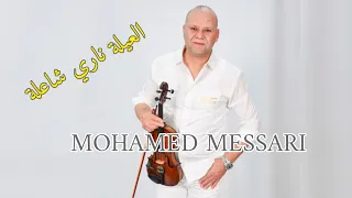 جديد محمد مساري اغنية جبلية العيلة ناري شاعلة 2024 